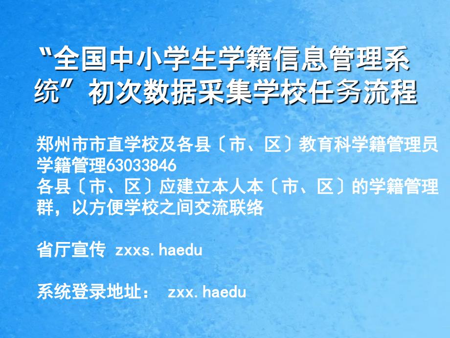 全国中小学生学籍信息管理系统首次数据采集学校工作流程ppt课件_第1页