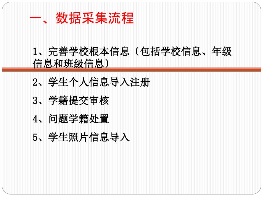 全国中小学生学籍信息管理系统首次数据采集学校工作流程ppt课件_第3页