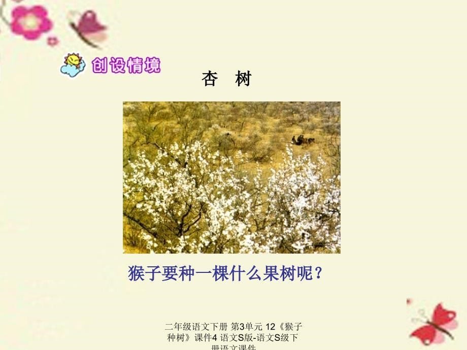 【最新】二年级语文下册 第3单元 12《猴子种树》课件4 语文S版-语文S级下册语文课件_第5页