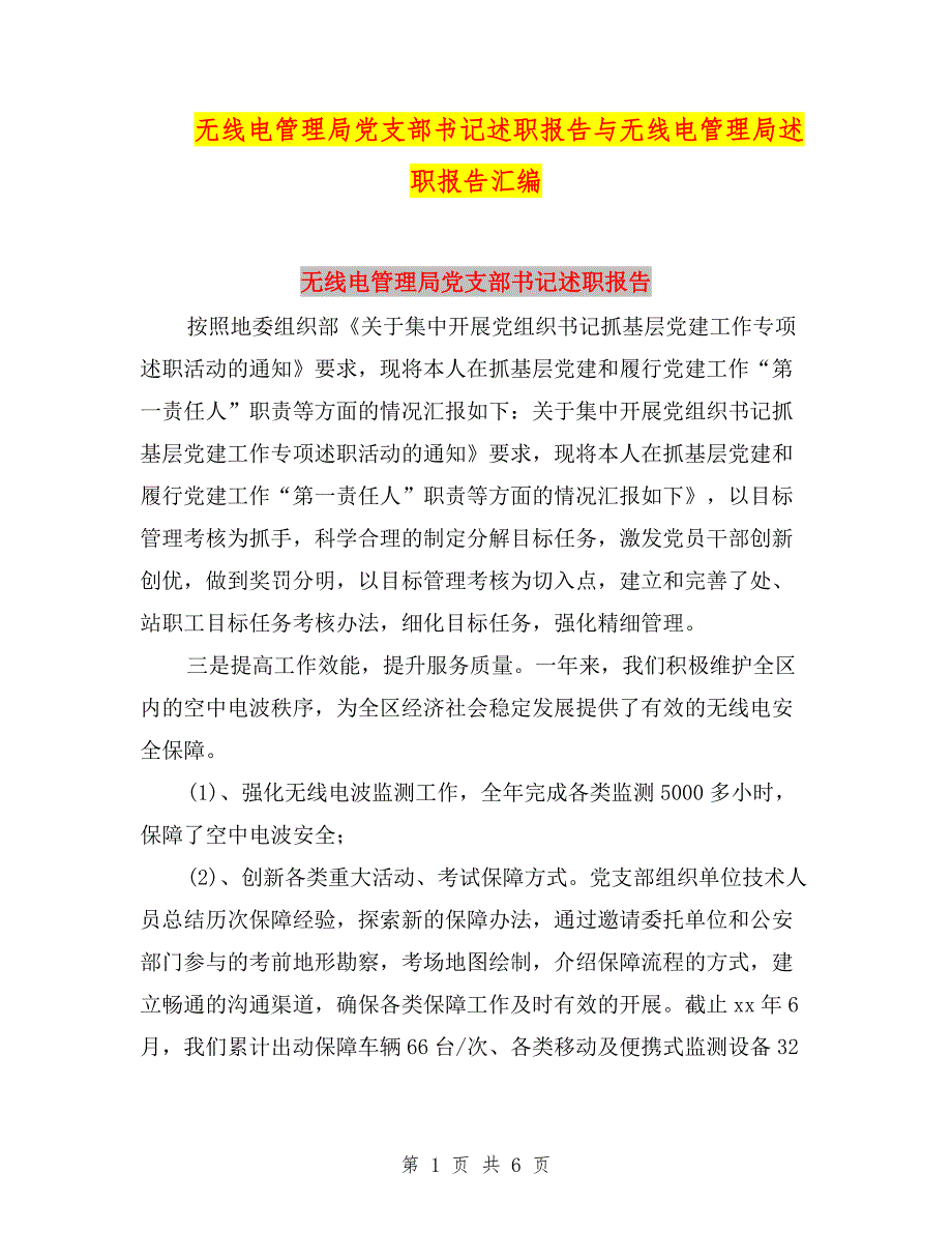 无线电管理局党支部书记述职报告与无线电管理局述职报告汇编.doc_第1页