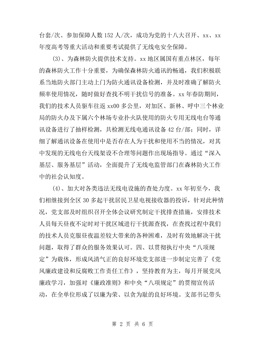 无线电管理局党支部书记述职报告与无线电管理局述职报告汇编.doc_第2页