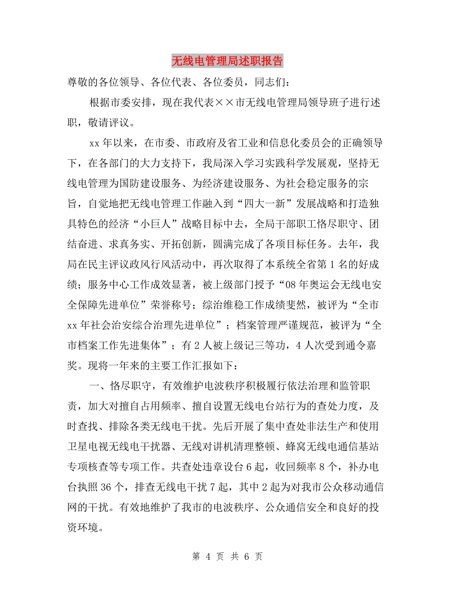 无线电管理局党支部书记述职报告与无线电管理局述职报告汇编.doc_第4页