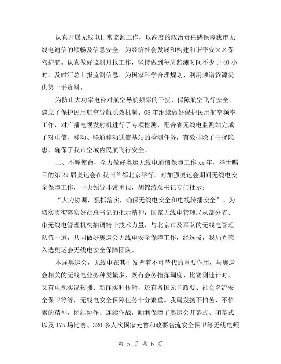 无线电管理局党支部书记述职报告与无线电管理局述职报告汇编.doc_第5页