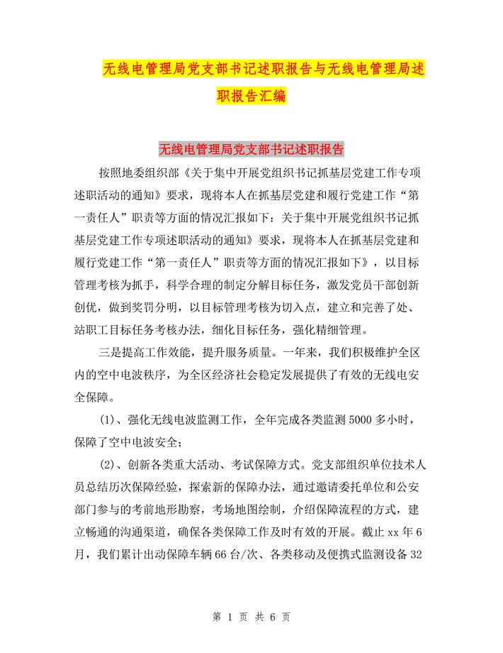 无线电管理局党支部书记述职报告与无线电管理局述职报告汇编.doc