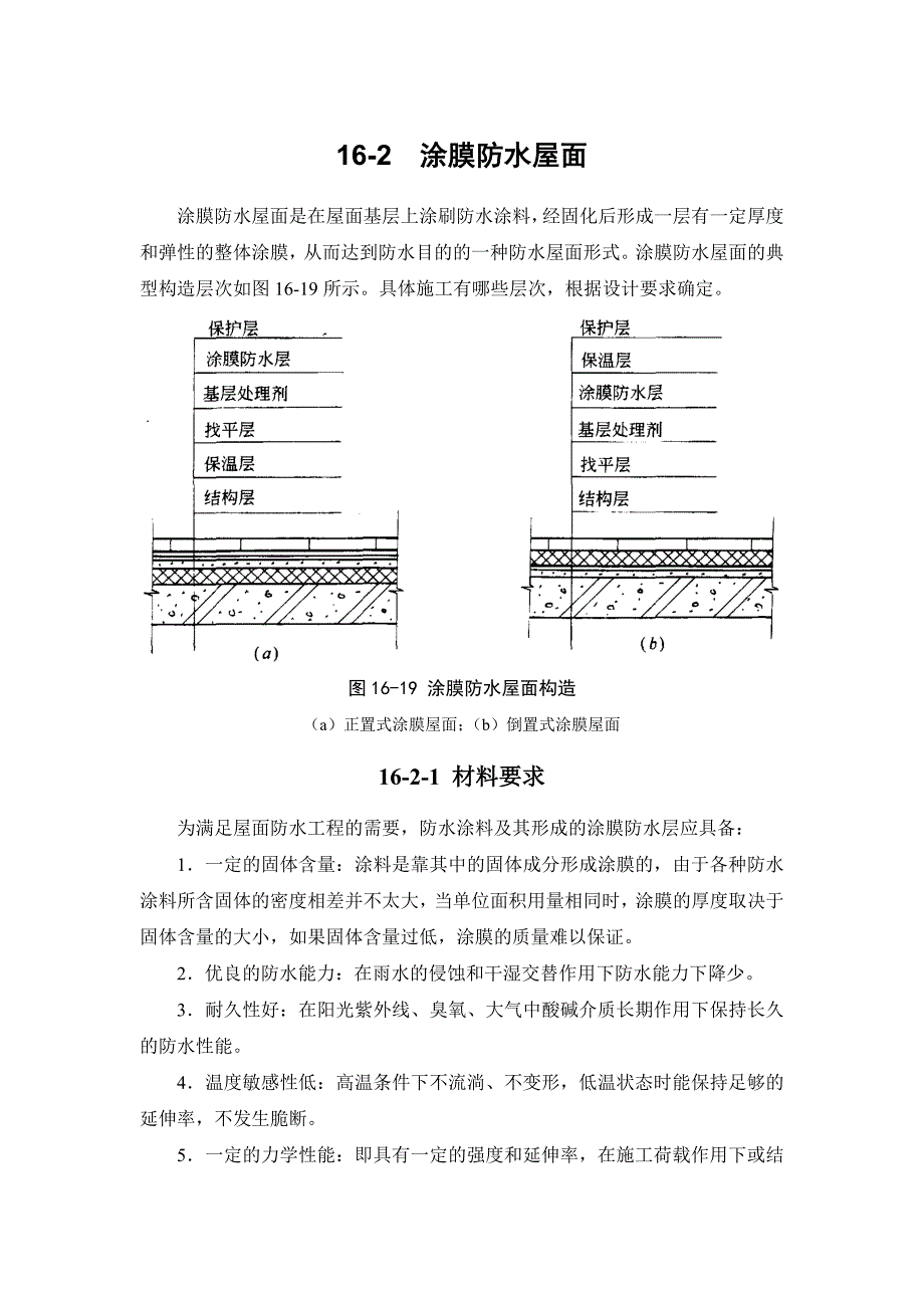 16-2 涂膜防水屋面.doc_第1页