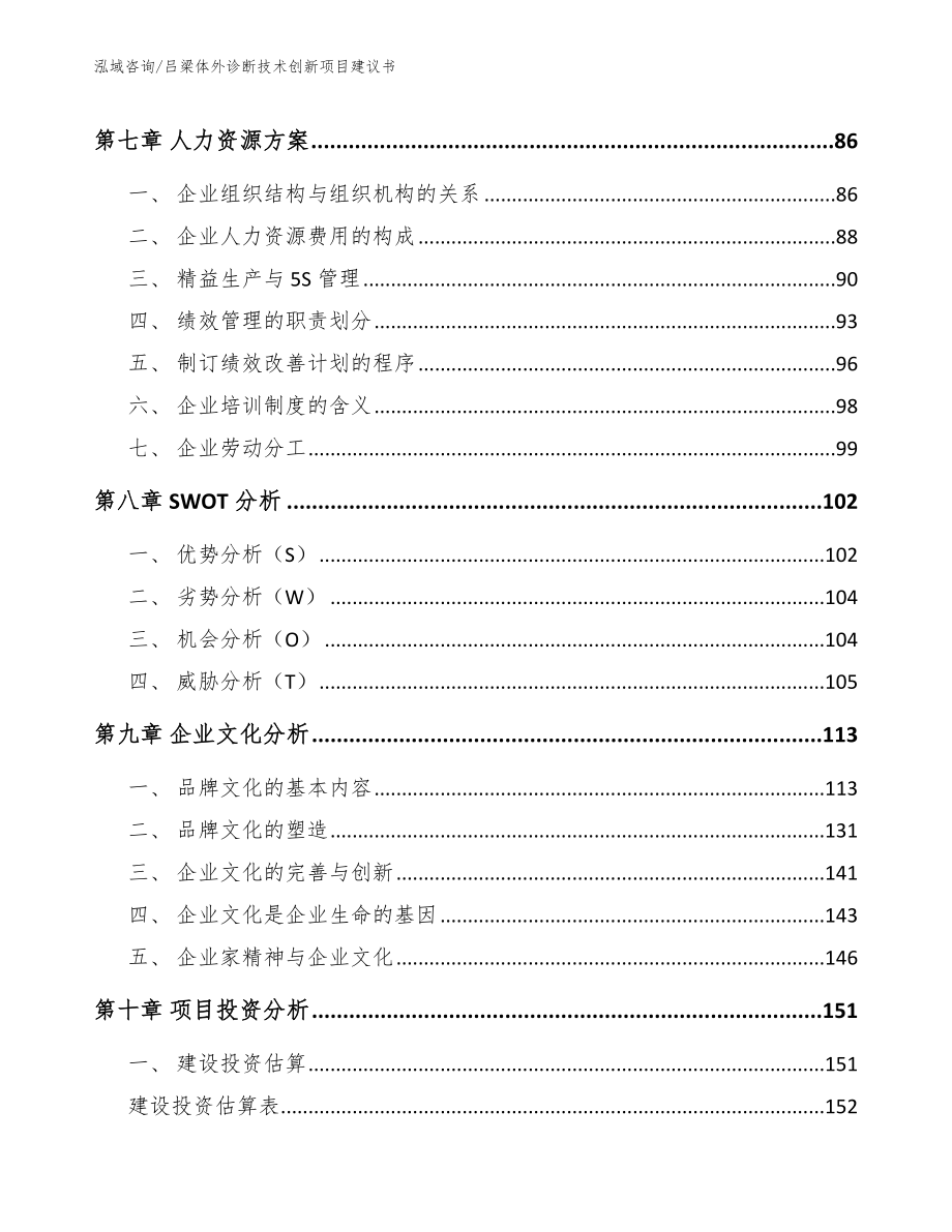 吕梁体外诊断技术创新项目建议书_第3页