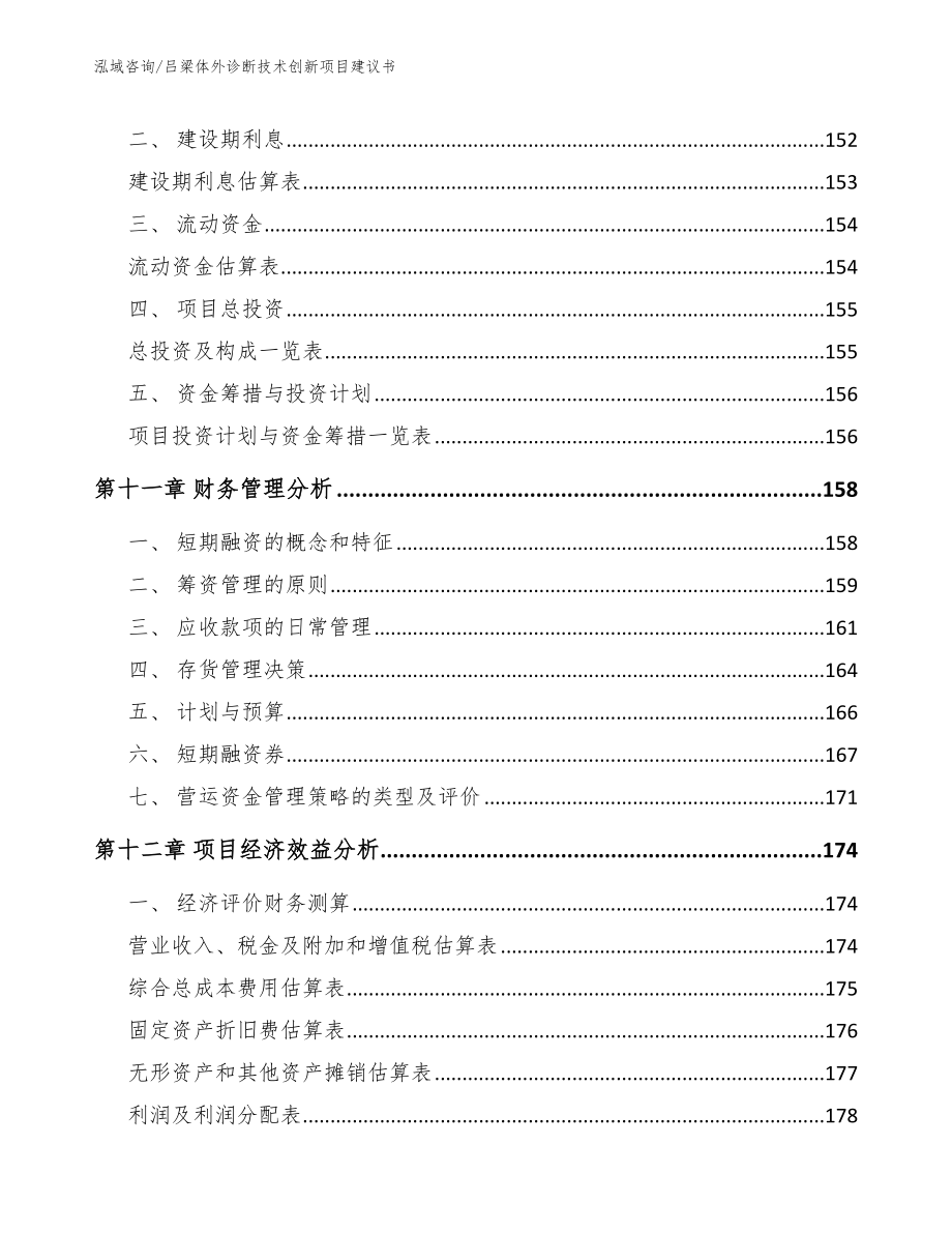 吕梁体外诊断技术创新项目建议书_第4页