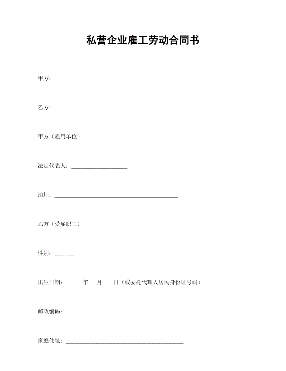 私营企业雇工劳动合同书-会计学堂_第1页