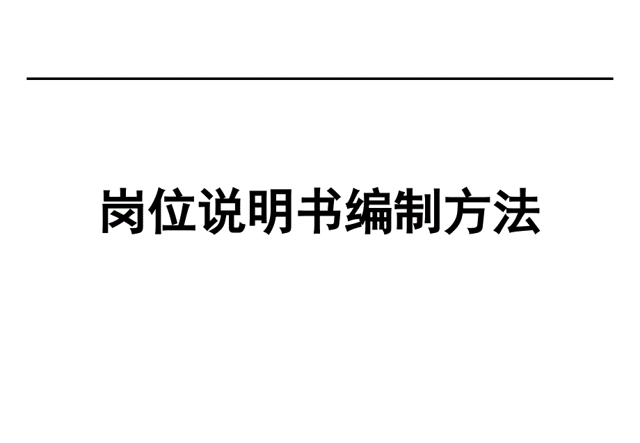 餐饮企业岗位说明书编制方法.ppt_第1页