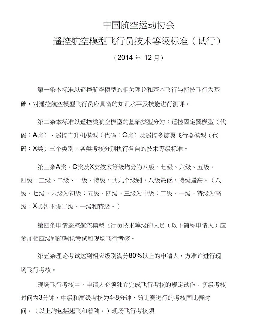 遥控固定翼航空航天模型飞行操纵员技术等级标准(试行)_第1页