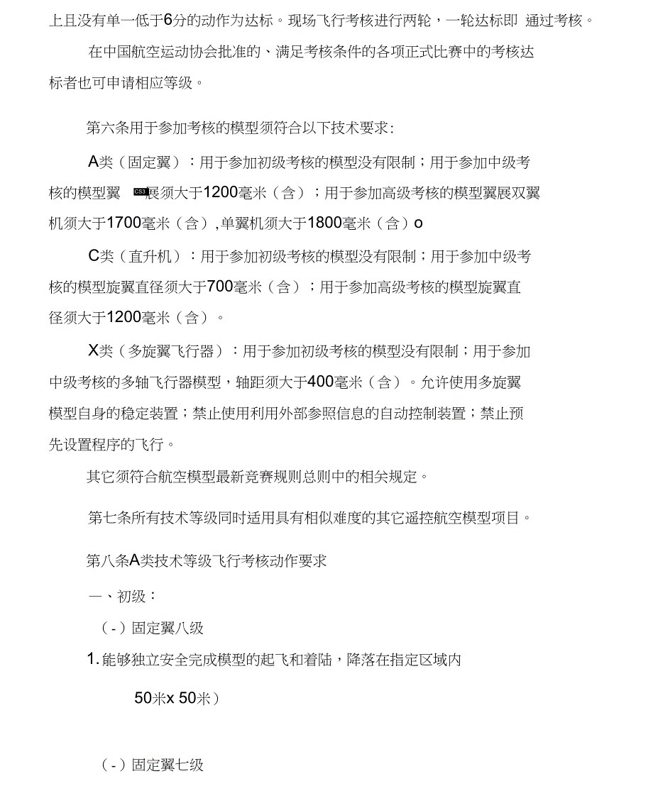 遥控固定翼航空航天模型飞行操纵员技术等级标准(试行)_第3页