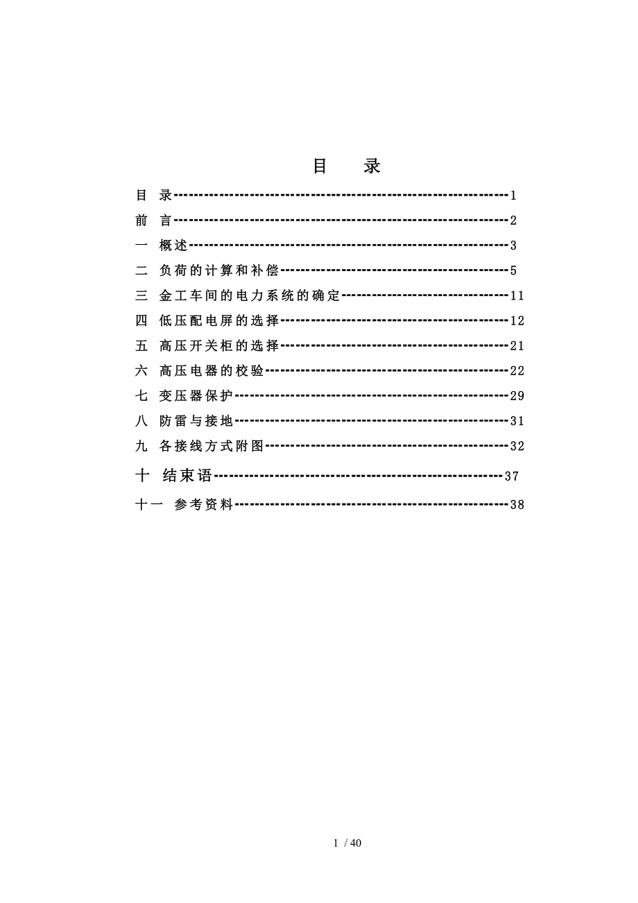 机修厂供配电系统 (2)_第1页