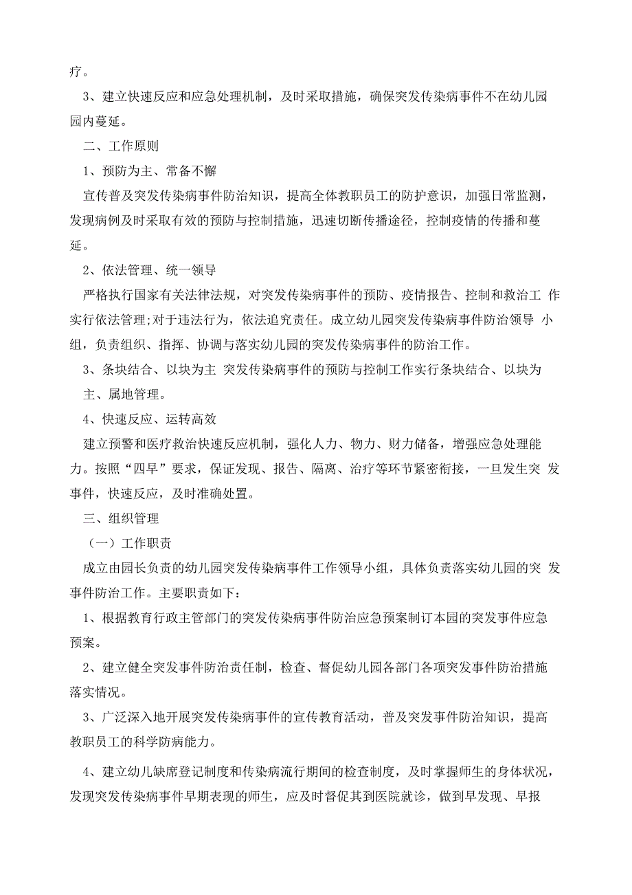 春季传染病应急预案7篇_第4页