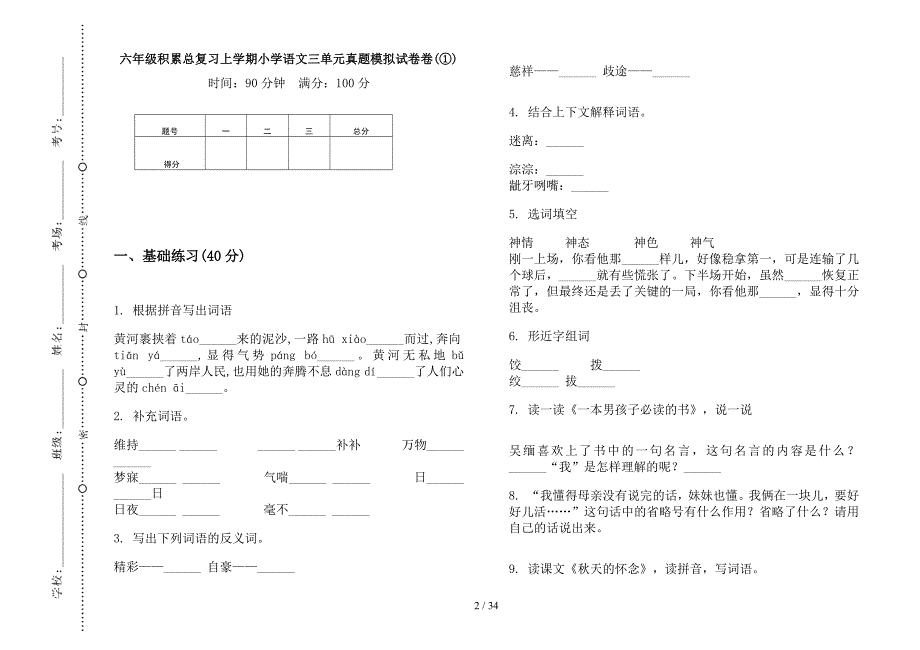 六年级上学期小学语文积累总复习三单元真题模拟试卷(16套试卷).docx_第2页