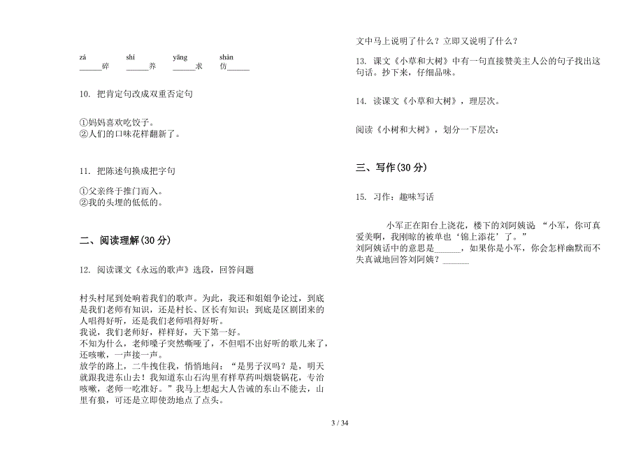 六年级上学期小学语文积累总复习三单元真题模拟试卷(16套试卷).docx_第3页