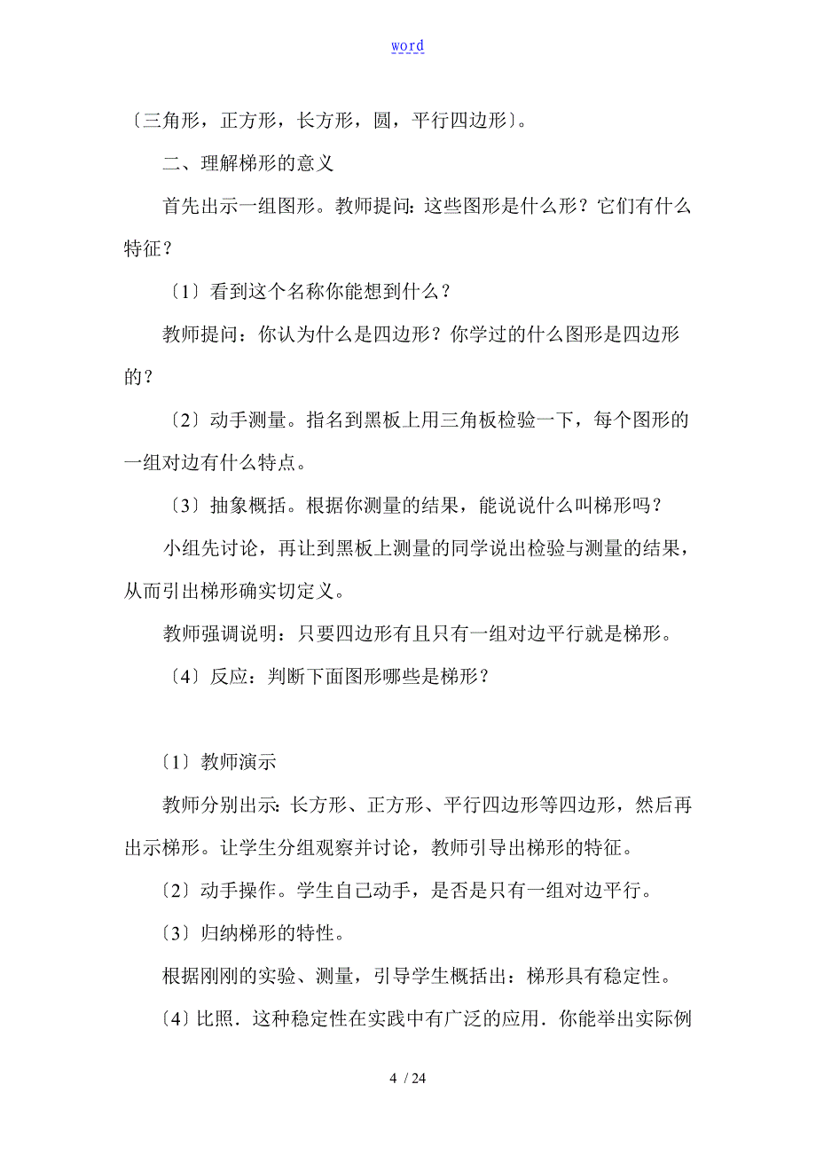 张红燕小学四年级下册数学综合实践精彩活动课教学设计课题_第4页