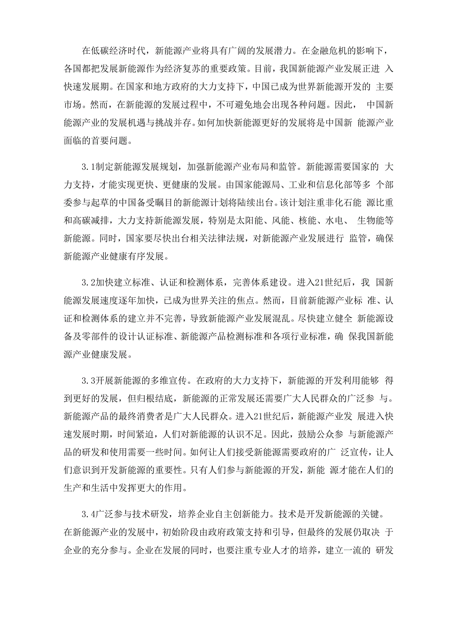 新能源产业发展中的问题与对策分析_第3页