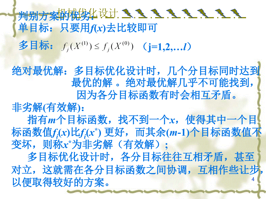 多目标及离散变量优化ppt课件_第4页