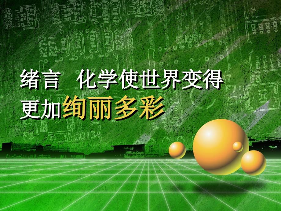 绪言化学使世界变得更加绚丽多彩PPT课件(0001)_第1页