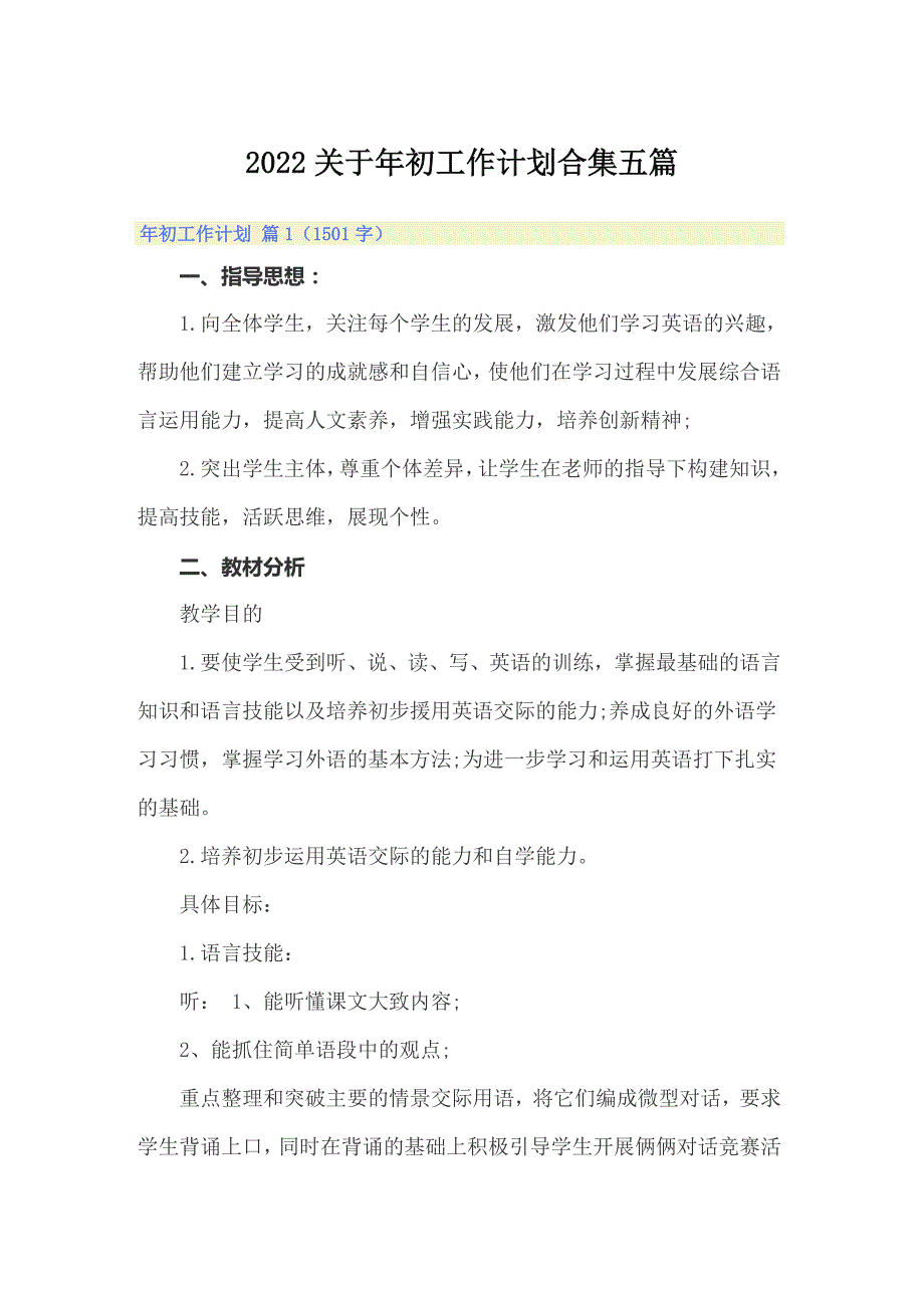 2022关于年初工作计划合集五篇_第1页