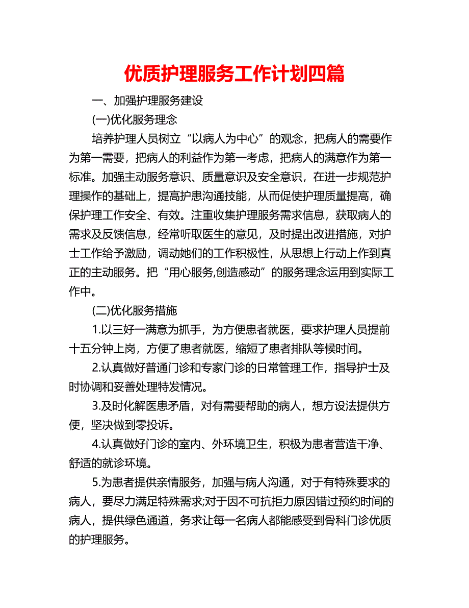 优质护理服务工作计划四篇.doc_第1页