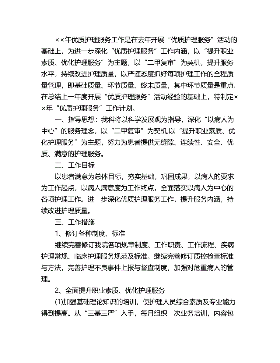 优质护理服务工作计划四篇.doc_第4页