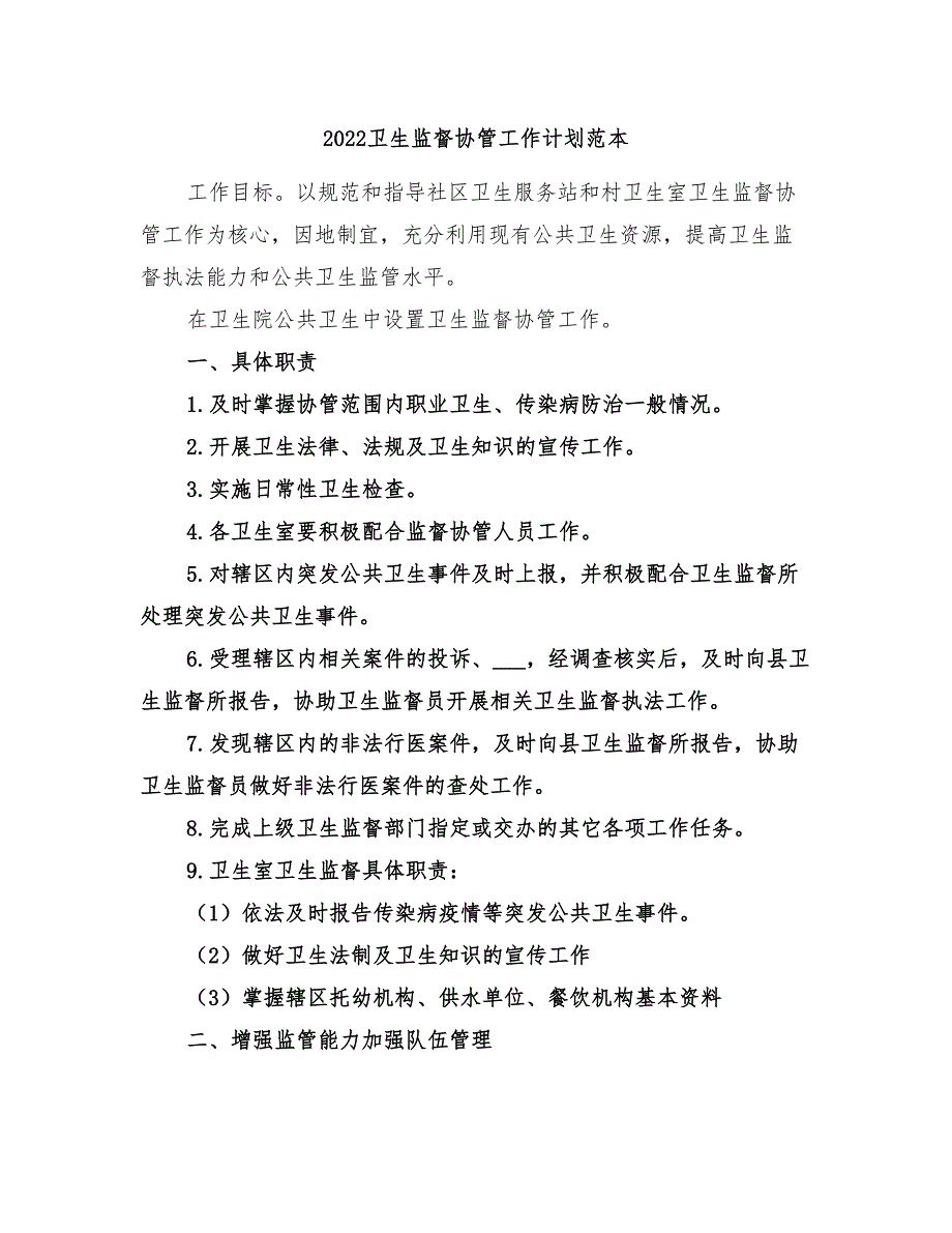 2022卫生监督协管工作计划范本_第1页