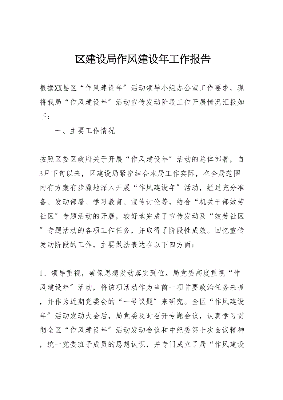 2023年区建设局作风建设年工作报告 .doc_第1页