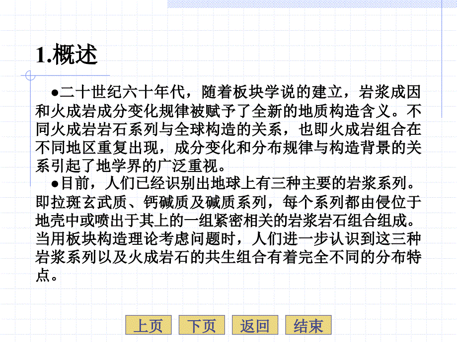 岩浆岩岩石学第13章岩浆岩的共生组合及其形成大地构造环境西北大学国家级精品课程_第4页