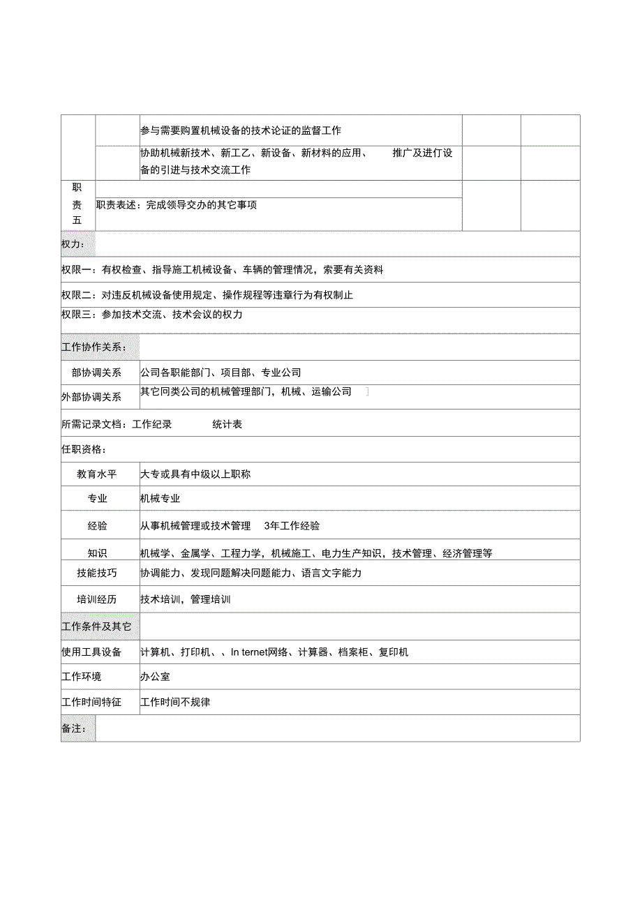 电力公司机械管理岗位说明书_第2页