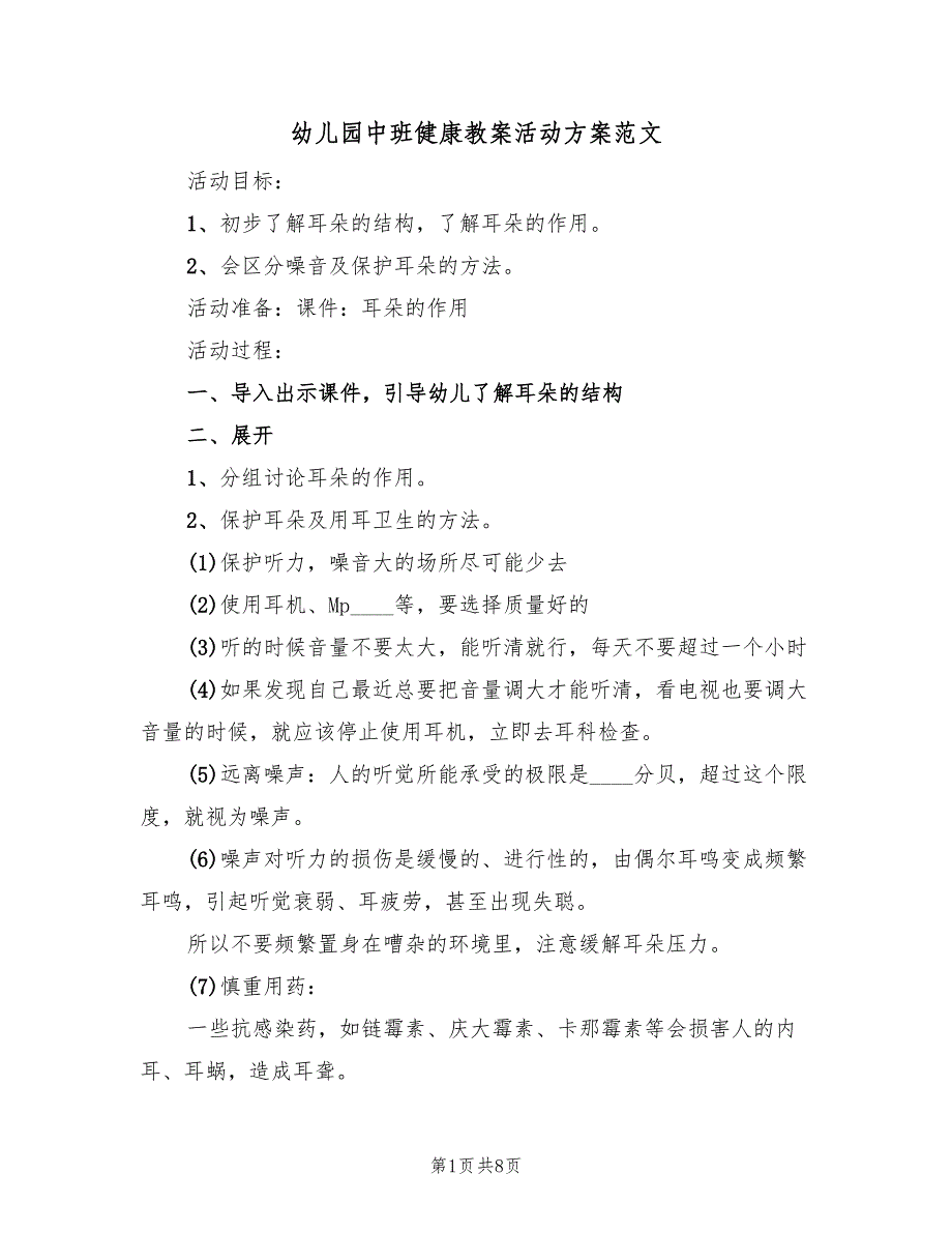 幼儿园中班健康教案活动方案范文（4篇）_第1页