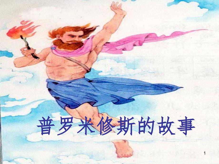 北师大版普罗米修斯的故事PPT幻灯片_第1页