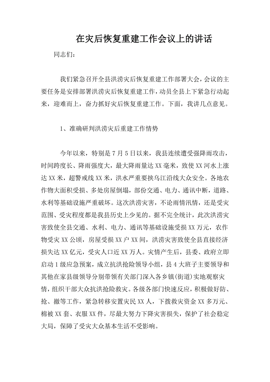 在灾后恢复重建工作会议上的讲话_第1页