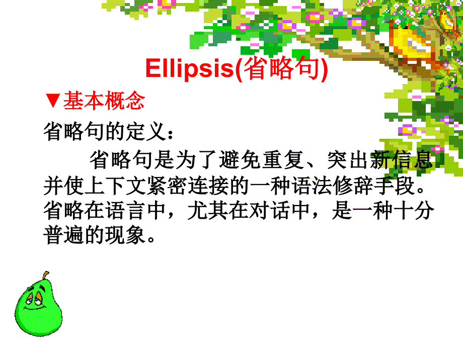 Ellipsis（省略句）基本概念省略句的定义省略句是为了避免_第1页