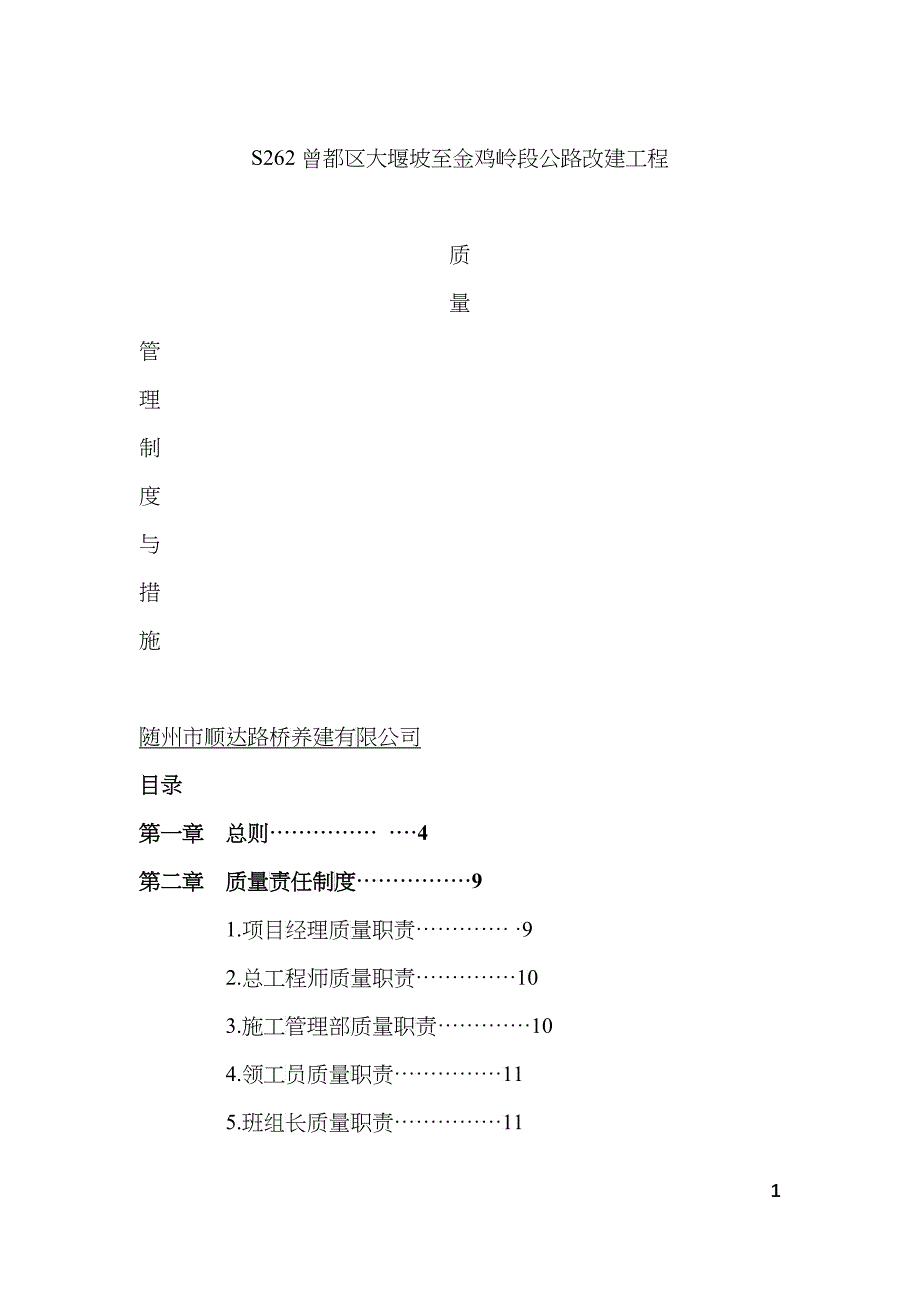 某公路改建工程质量管理制度和措施_第1页