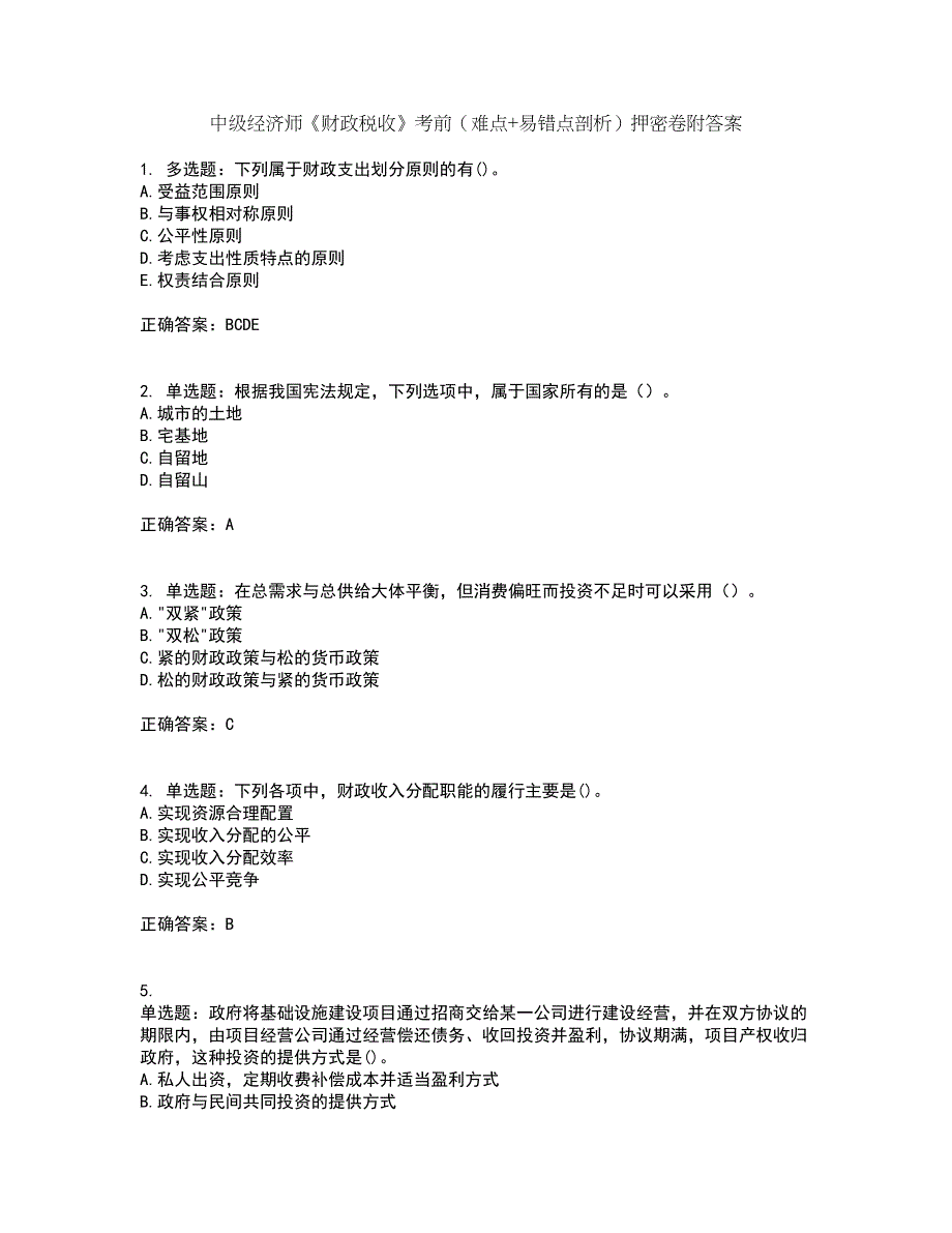 中级经济师《财政税收》考前（难点+易错点剖析）押密卷附答案60_第1页