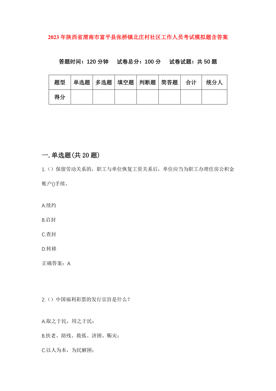 2023年陕西省渭南市富平县张桥镇北庄村社区工作人员考试模拟题含答案_第1页