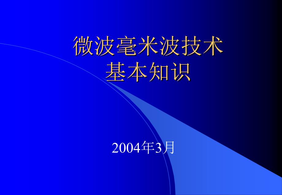 微波毫米波技术基本知识_第1页