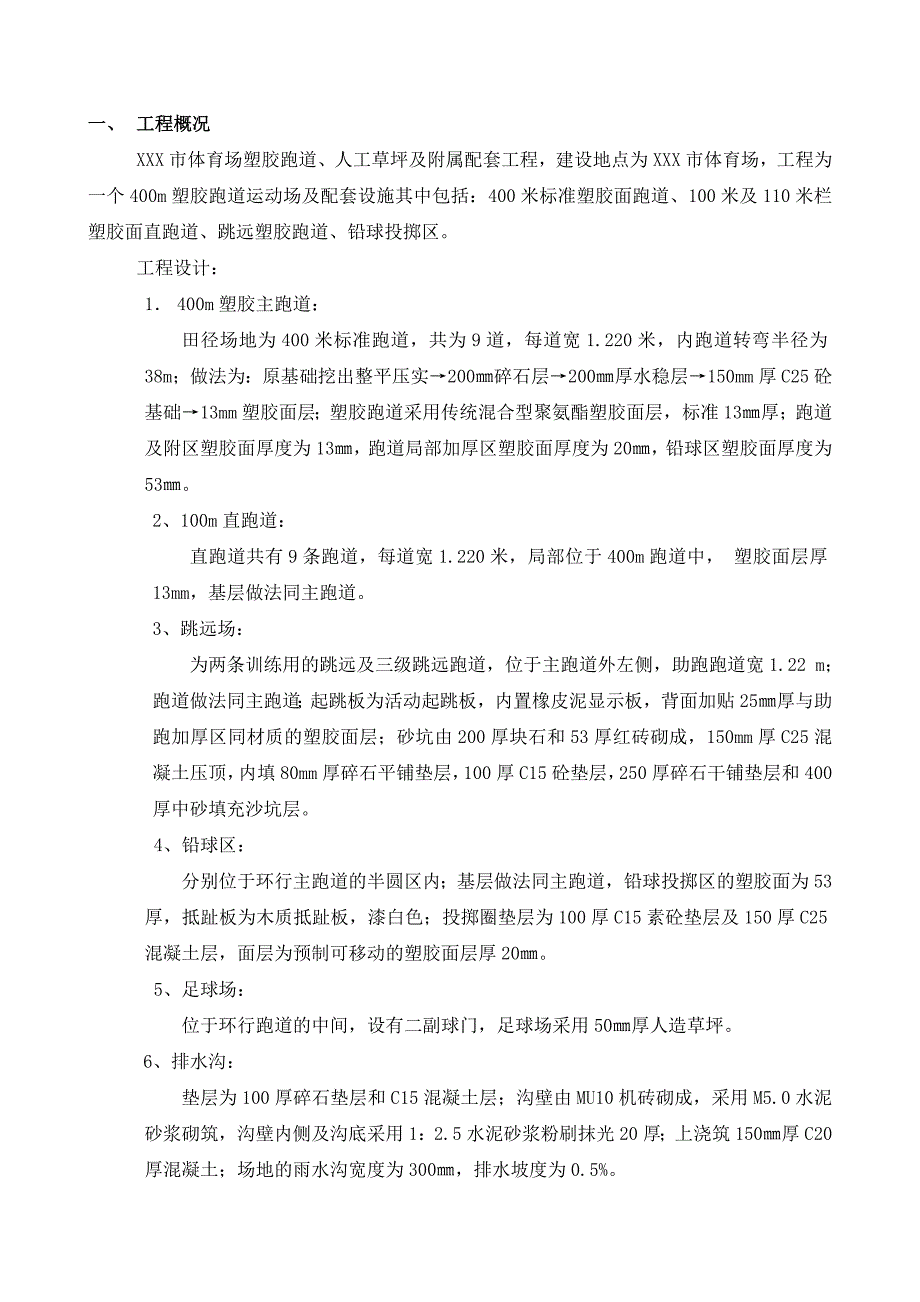 体育场塑胶跑道、人工草坪及附属配套工程施工组织.doc_第1页