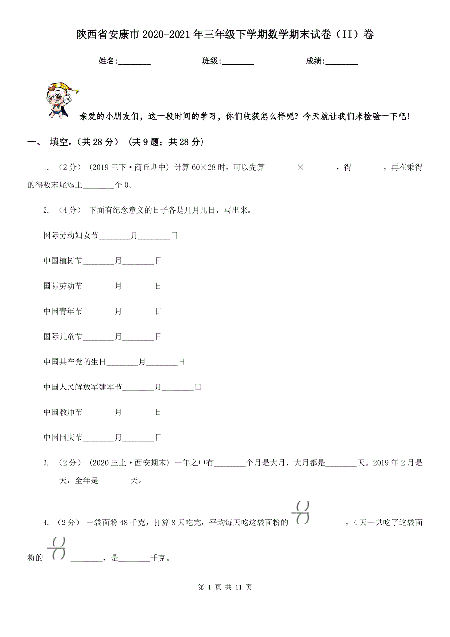 陕西省安康市2020-2021年三年级下学期数学期末试卷（II）卷_第1页