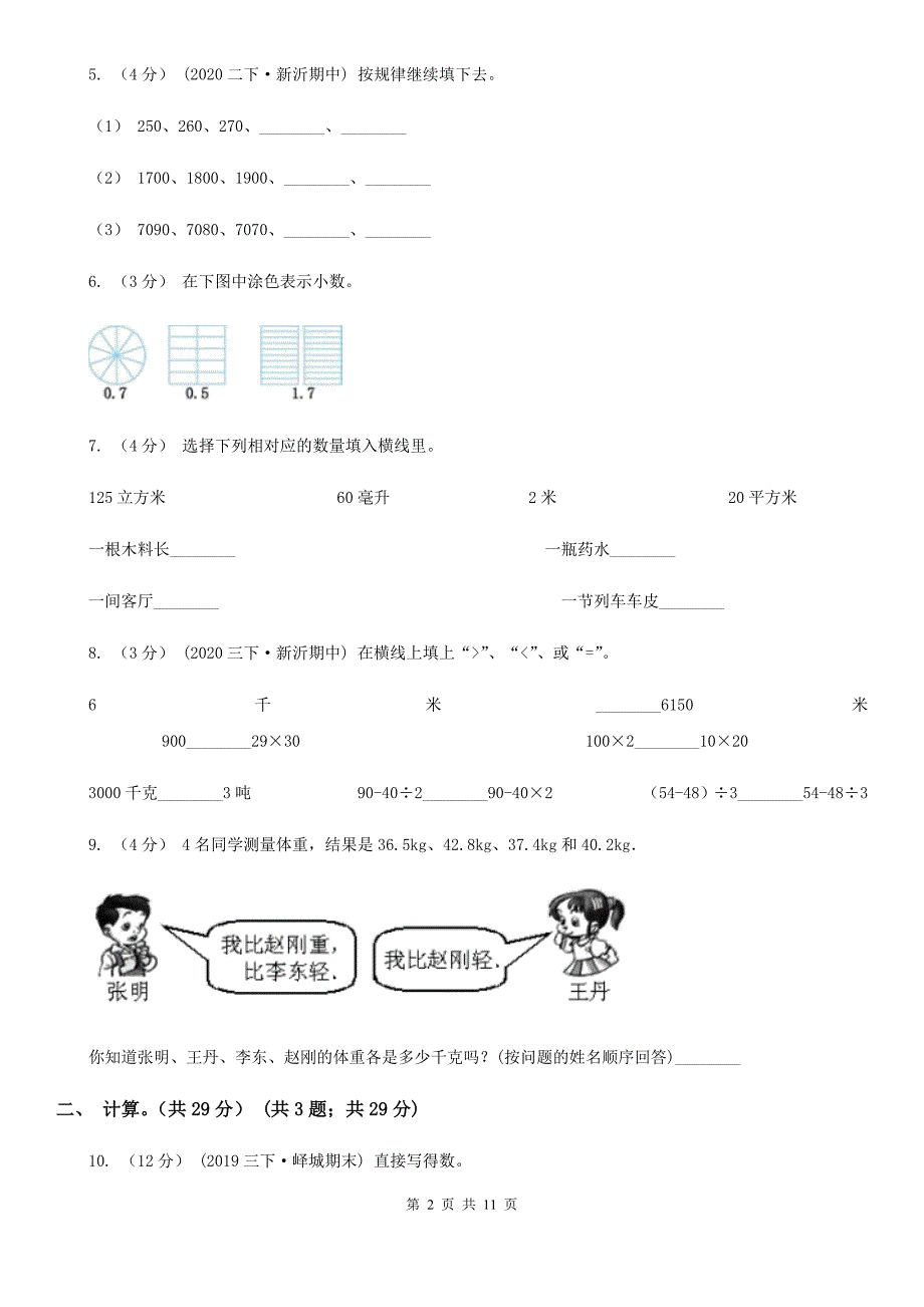 陕西省安康市2020-2021年三年级下学期数学期末试卷（II）卷_第2页