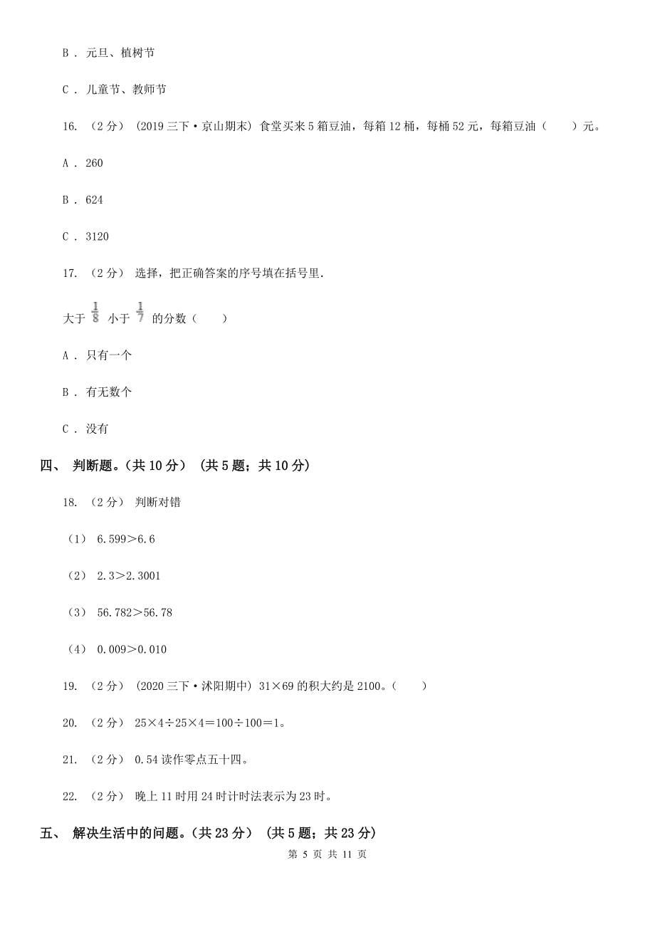 陕西省安康市2020-2021年三年级下学期数学期末试卷（II）卷_第5页