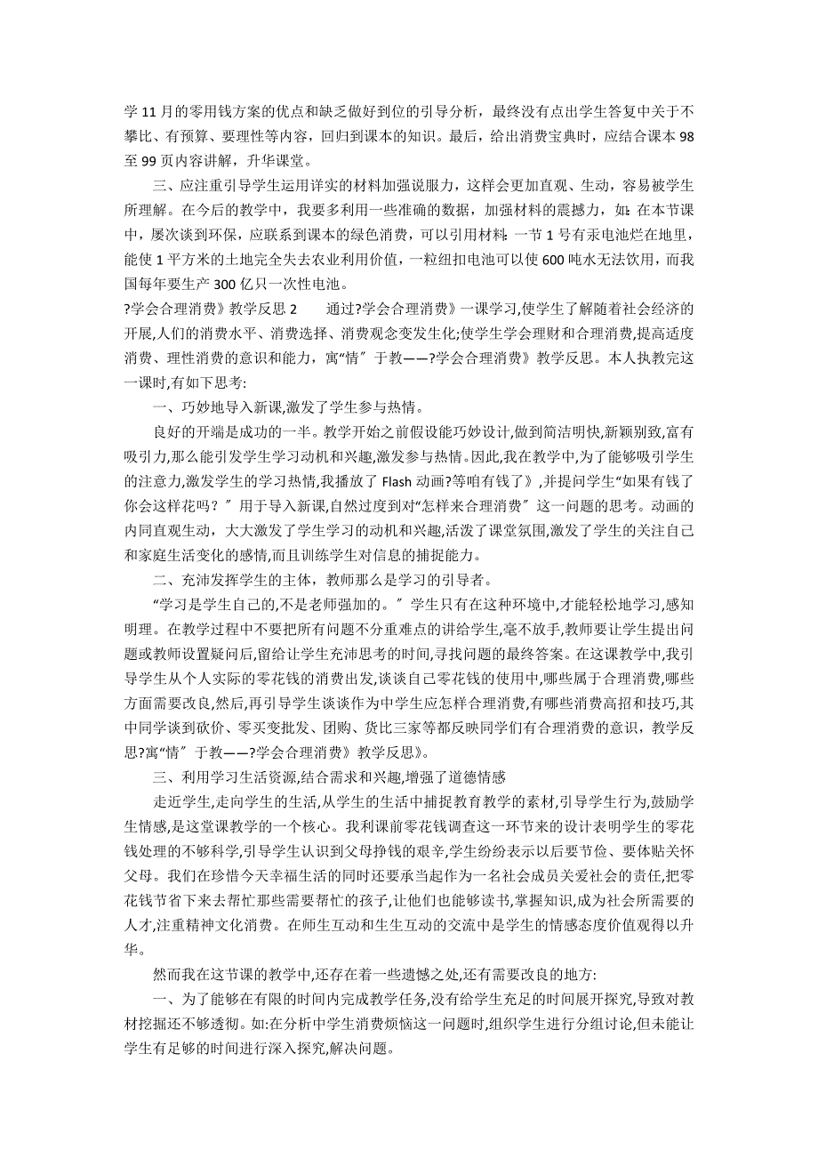 《学会合理消费》教学反思6篇 合理消费第二课时教学反思_第2页