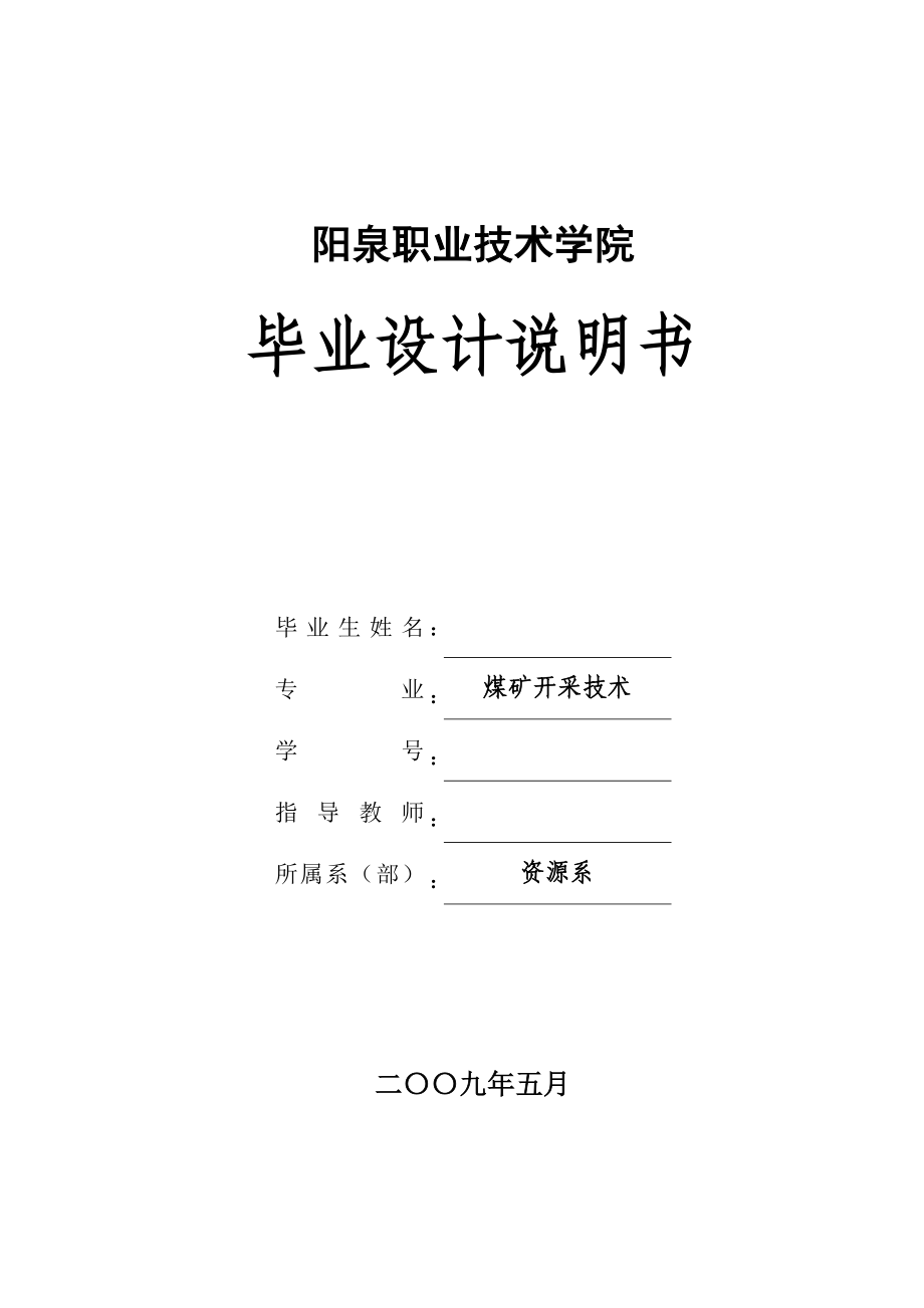 毕业设计（论文）辛置矿2#煤310水平一采区延伸设计说明书_第1页