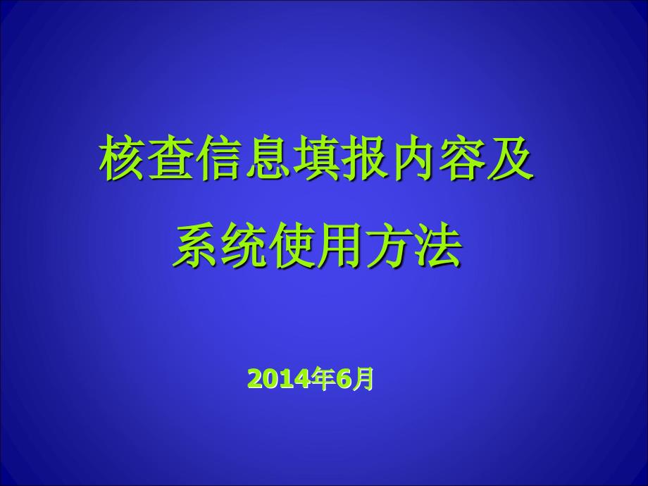 核查信息填报内容及系统使用方法_第1页