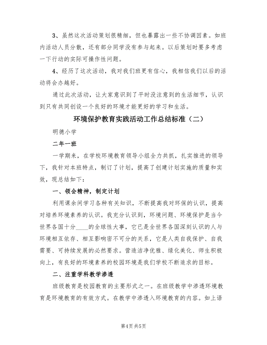 环境保护教育实践活动工作总结标准.doc_第4页