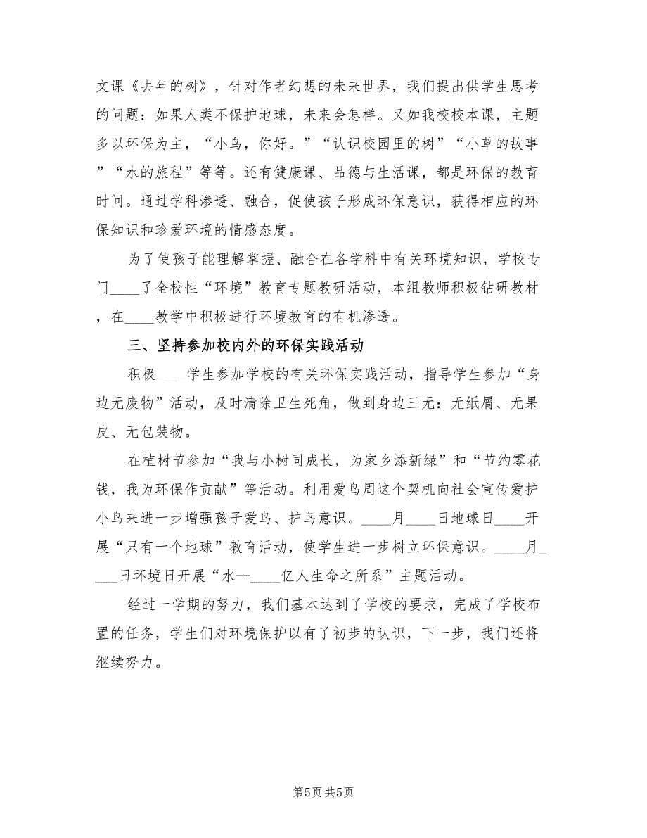 环境保护教育实践活动工作总结标准.doc_第5页