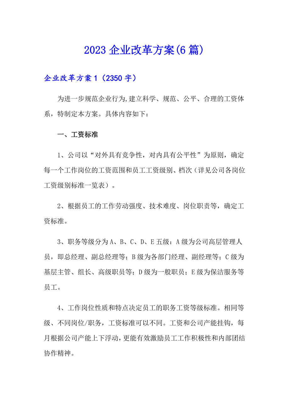 2023企业改革方案(6篇)_第1页