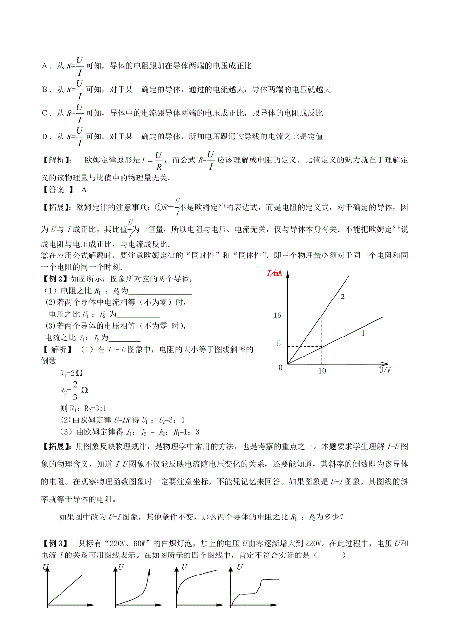 高中物理第2章第3节欧姆定律学案新人教版选修3-1.doc_第4页