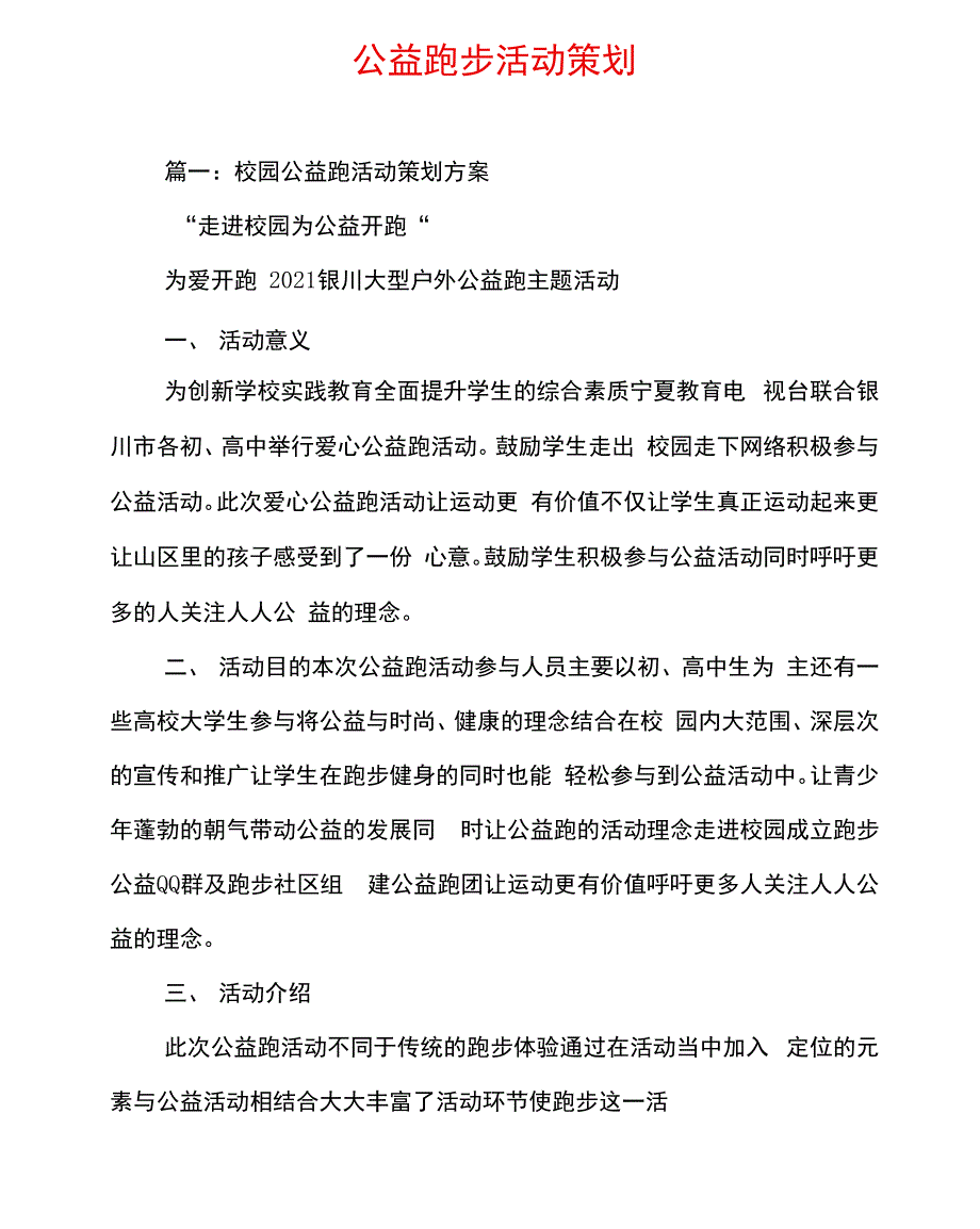 公益跑步活动策划_第1页